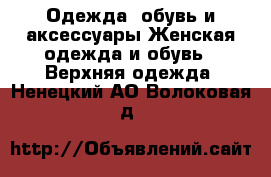 Одежда, обувь и аксессуары Женская одежда и обувь - Верхняя одежда. Ненецкий АО,Волоковая д.